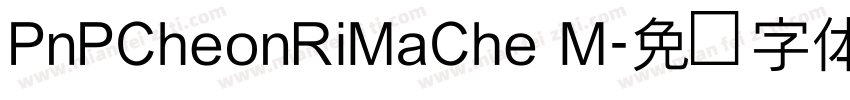 PnPCheonRiMaChe M字体转换